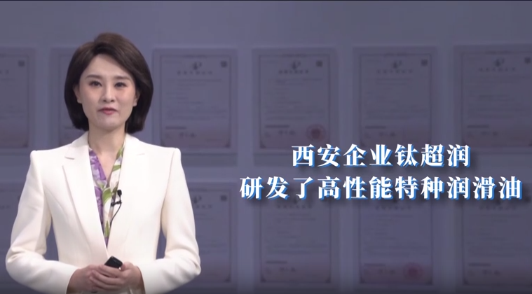 《每日聚焦》钛超润：创新驱动 打造“零损伤润滑”新材料